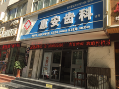 -惠安齿科(保利分院)
