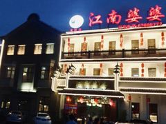 -江南婆婆(车墩店)