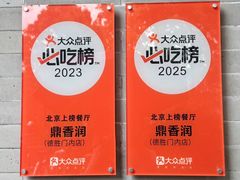 -鼎香润(什刹海德胜门店)