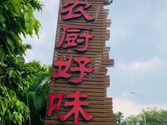 -农厨好味·温泉鹅·农家菜