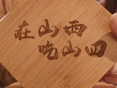 -山四砂锅(钟楼街店)