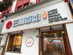 门面-刘氏三和面馆