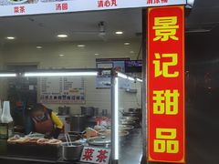 -景记甜品