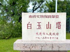 -白玉山景区