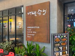 等位区-大發韩国烤肉(八佰伴店)