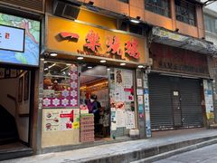 -一乐烧鹅(中环店)
