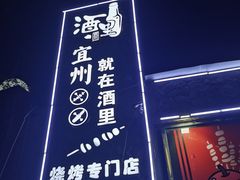 -酒里·宜州果酱烧烤(葛村店)
