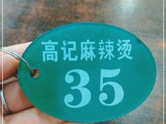 -高记麻辣烫