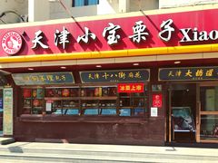 门面-小宝栗子(西安道店)