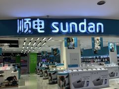 -顺电sundan(北投新奥购物中心店)