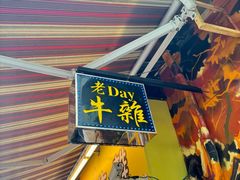-老day牛杂(官也街总店)