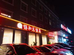 -锡和无锡菜(景丽苑店)