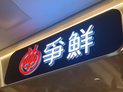 -争鲜回转寿司(太阳宫凯德PLUS店)