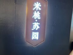 -米桃·苏园·苏锡菜(仁恒仓街店)