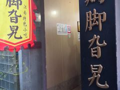 门面-鸡脚旮旯平江路店