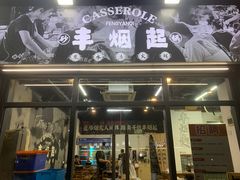 -丰烟起(象兴路店)