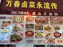 -老鼎万春卤菜(五代传承创始老店)