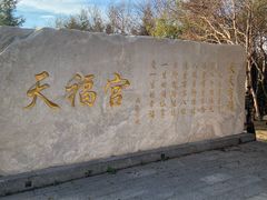 -白草畔自然风景区