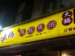 门面-味之绝美蛙鱼头火锅(高新店)