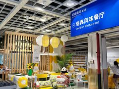 -宜家·瑞典风味餐厅(四元桥店)