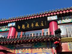 -白魁老号饭庄(交道口店)