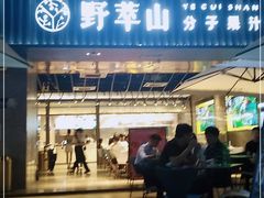 门面-野萃山·潮汕厚果汁(十亩地店)