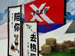 -哈尔滨热雪奇迹