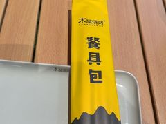 -木屋烧烤(龙岗龙城万科里店)