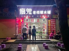 -瘦鬼老档糖水铺