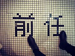 -春麗吃飯公司(工体店)