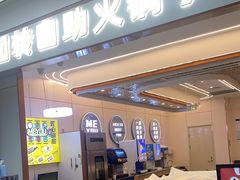 -密友回转自助火锅(世茂国际广场店)