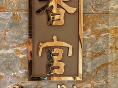 -扬州香格里拉·香宫中餐厅