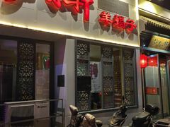 -芦月轩羊蝎子(劲松店)
