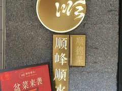 -顺峰顺水顺德菜(龙华店)