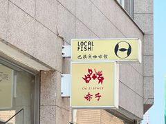 -巴浪鱼咖啡馆 Local Fish