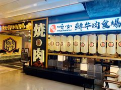 门面-好牛烧肉(世茂广场店)