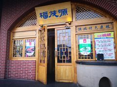 门面-福茂源横山铁锅羊肉(牡丹园店)