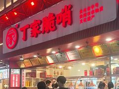 -丁家脆哨(民生路店)