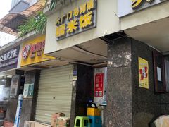 -六广门毛阿姨糯米饭