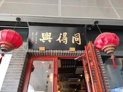 门面-同得兴面馆.苏式面.三虾面(园区店)