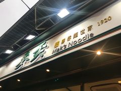 -麦奀云吞面世家(中环店)