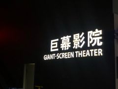 -广东科学中心科技影院