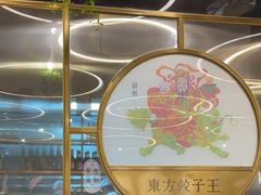 -东方饺子王(新奥购物中心店)