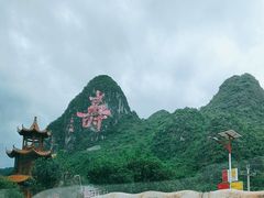 -长寿村