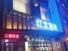 门面-红尘酒肉小馆