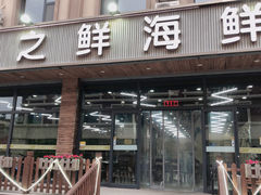 门面-顶之鲜海鲜餐厅