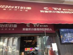 门面-车沾巷·重庆老味豌杂面