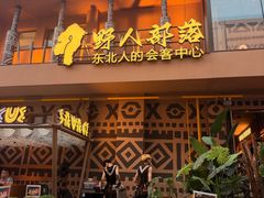 -野人部落(中街店)