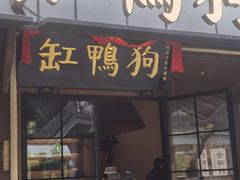 -缸鸭狗(天一广场店)