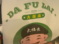 -大福来锅巴菜(古文化街店)